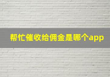 帮忙催收给佣金是哪个app