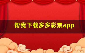 帮我下载多多彩票app