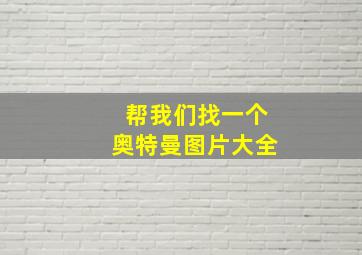 帮我们找一个奥特曼图片大全