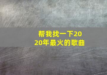 帮我找一下2020年最火的歌曲