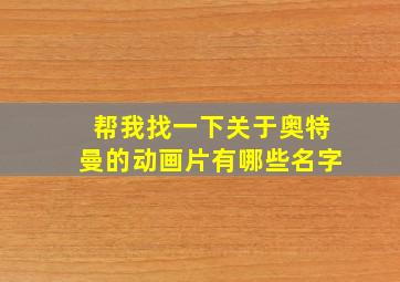 帮我找一下关于奥特曼的动画片有哪些名字