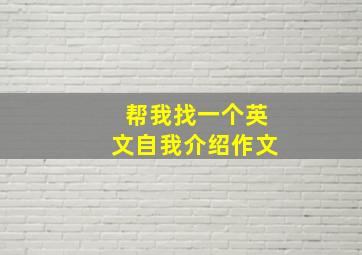 帮我找一个英文自我介绍作文