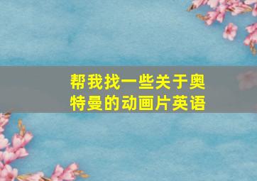 帮我找一些关于奥特曼的动画片英语