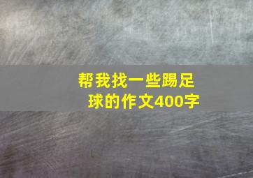 帮我找一些踢足球的作文400字