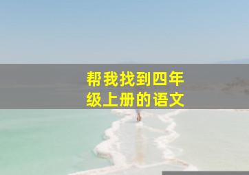 帮我找到四年级上册的语文