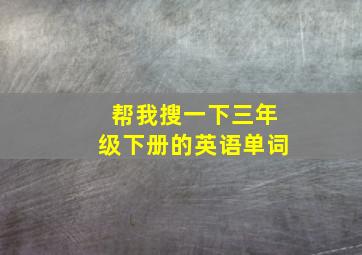 帮我搜一下三年级下册的英语单词