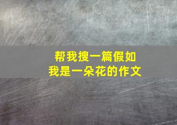 帮我搜一篇假如我是一朵花的作文