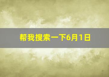 帮我搜索一下6月1日