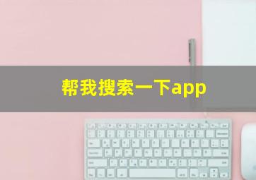 帮我搜索一下app