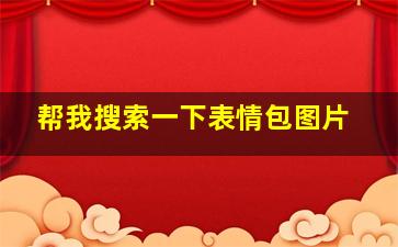 帮我搜索一下表情包图片