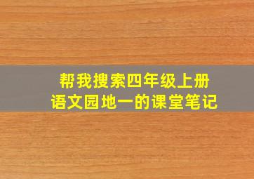 帮我搜索四年级上册语文园地一的课堂笔记