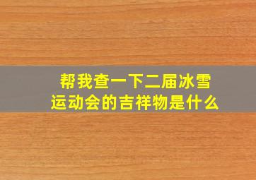 帮我查一下二届冰雪运动会的吉祥物是什么