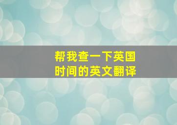 帮我查一下英国时间的英文翻译