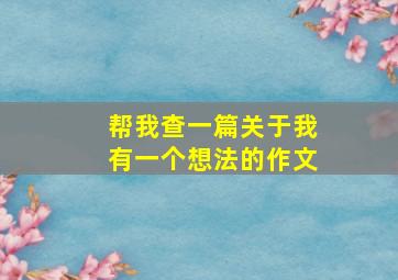 帮我查一篇关于我有一个想法的作文