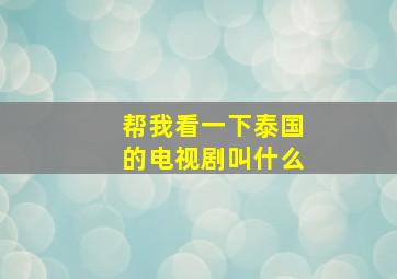 帮我看一下泰国的电视剧叫什么