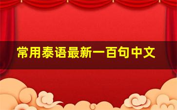 常用泰语最新一百句中文