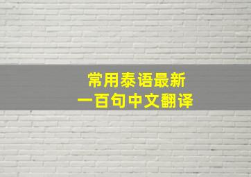 常用泰语最新一百句中文翻译