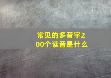 常见的多音字200个读音是什么