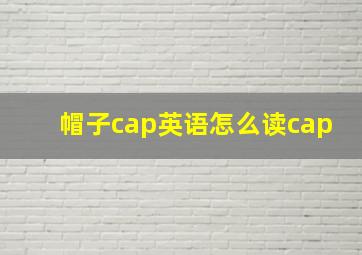 帽子cap英语怎么读cap