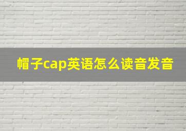 帽子cap英语怎么读音发音