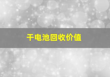 干电池回收价值