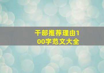 干部推荐理由100字范文大全