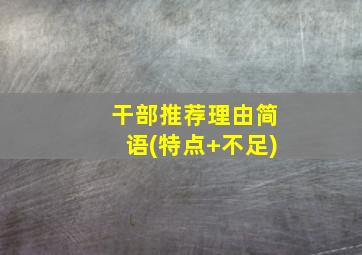 干部推荐理由简语(特点+不足)