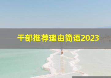 干部推荐理由简语2023