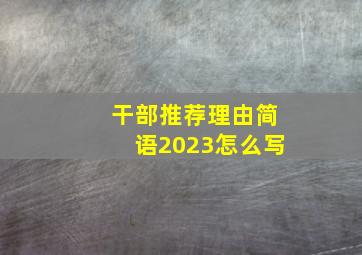 干部推荐理由简语2023怎么写