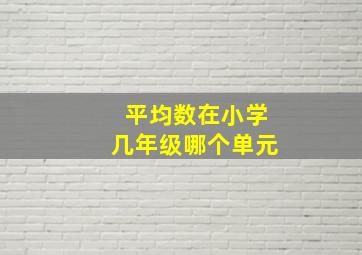 平均数在小学几年级哪个单元