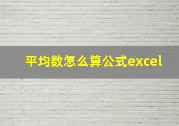 平均数怎么算公式excel