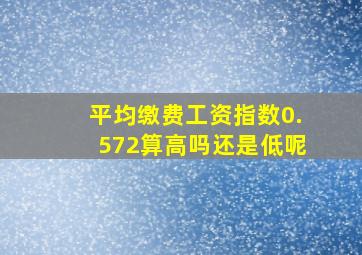 平均缴费工资指数0.572算高吗还是低呢