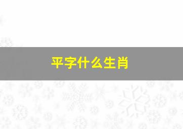 平字什么生肖