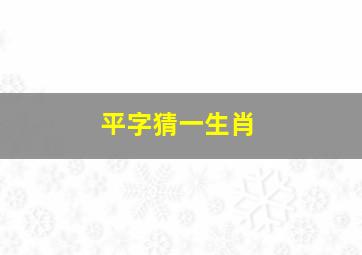 平字猜一生肖