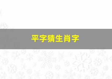 平字猜生肖字