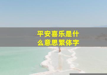 平安喜乐是什么意思繁体字