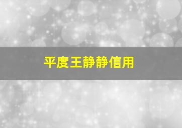 平度王静静信用