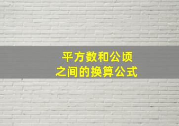 平方数和公顷之间的换算公式