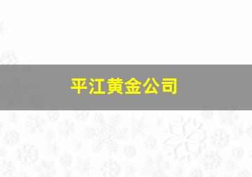 平江黄金公司