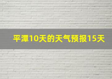 平潭10天的天气预报15天