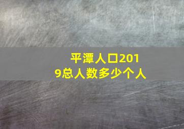 平潭人口2019总人数多少个人