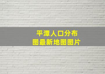 平潭人口分布图最新地图图片