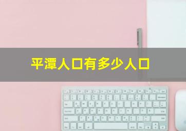 平潭人口有多少人口