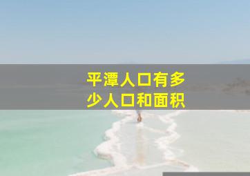 平潭人口有多少人口和面积