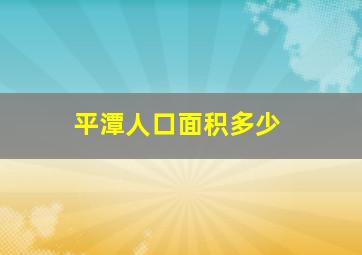 平潭人口面积多少