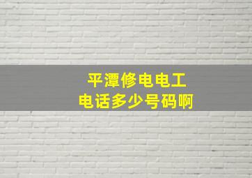 平潭修电电工电话多少号码啊