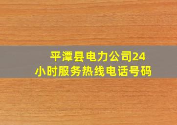 平潭县电力公司24小时服务热线电话号码