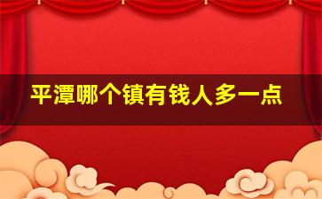 平潭哪个镇有钱人多一点