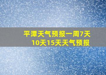 平潭天气预报一周7天10天15天天气预报