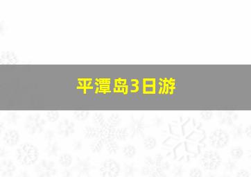 平潭岛3日游